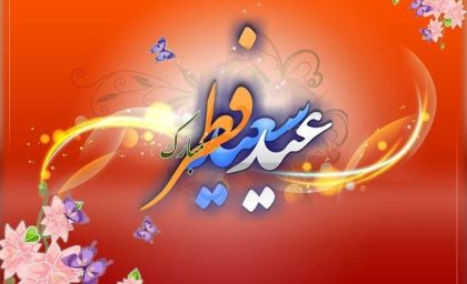 پیام تبریک رسمی، غیررسمی و شاعرانه عید فطر ۱۴۰۴