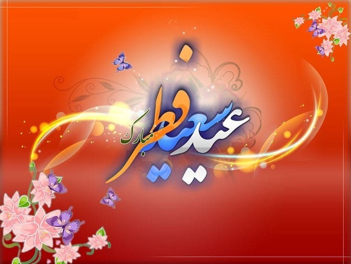 پیام تبریک رسمی، غیررسمی و شاعرانه عید فطر ۱۴۰۴