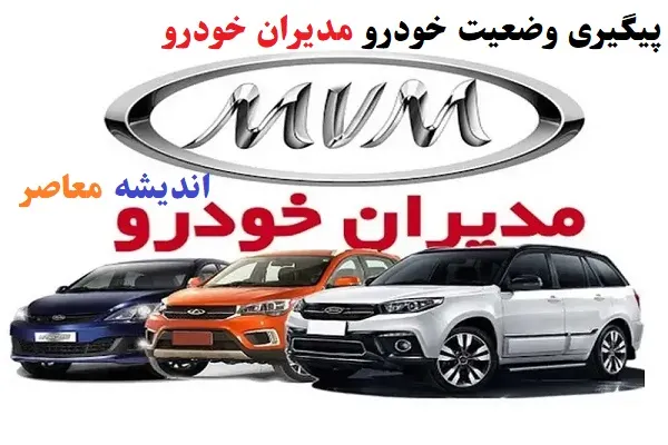 شرایط اقساطی مدیران خودرو، نحوه خرید خودرو با پرداخت اقساطی +جدول انواع مدل‌های موجود در شرایط اقساطی مدیران خودرو