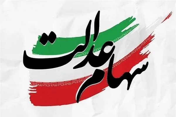سود سهام عدالت در آستانه واریزی/خبر خوش برای سهامداران