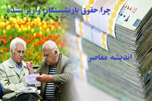 افزایش حقوق بازنشستگان در سال 1404 | میزان افزایش حقوق بازنشستگان 1404
