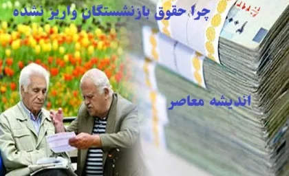 چرا حقوق بازنشستگان تامین اجتماعی واریز نشده/حقوق بازنشستگان تأمین اجتماعی به تعویق افتاد!
