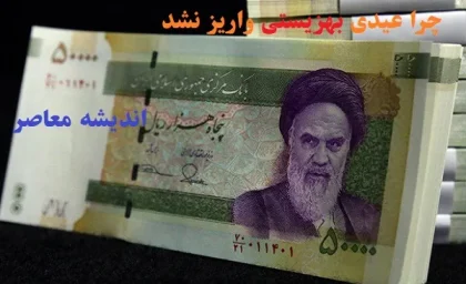 چرا عیدی بهزیستی واریز نشد/مستمری مددجویان بهزیستی ۴۰ درصد افزایش می‌یابد؟!