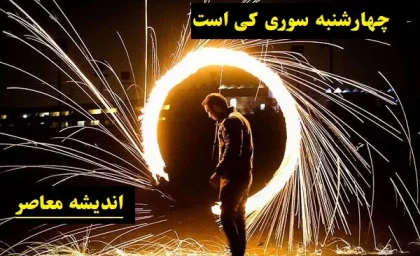 چهارشنبه سوری ۱۴۰۳ چندم اسفند است؟ / چهارشنبه‌ سوری ۱۴۰۳ چه روزی است؟