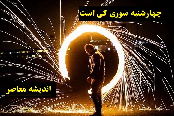 چهارشنبه سوری ۱۴۰۳ چندم اسفند است؟ / چهارشنبه‌ سوری ۱۴۰۳ چه روزی است؟