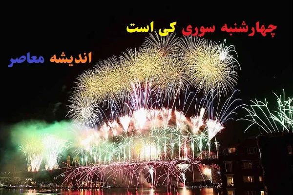خطرات چهارشنبه سوری | چهارشنبه سوری تبدیل به آتش سوزی کشور شد