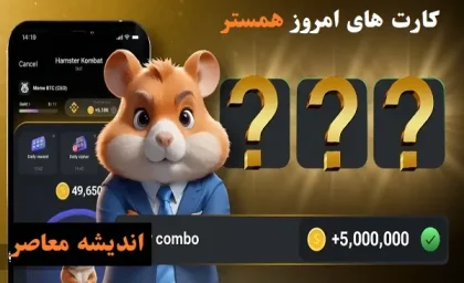 کارت های امروز همستر یکشنبه 19 اسفند/کارت های یکشنبه ۱۹ اسفند فرصتی برای تقویت همسترتان