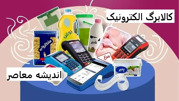 زمان واریز کالابرگ الکترونیکی