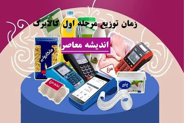 مرحله دوم کالابرگ الکترونیک | واریز مرحله دوم کالابرگ الکترونیک چه زمانی است