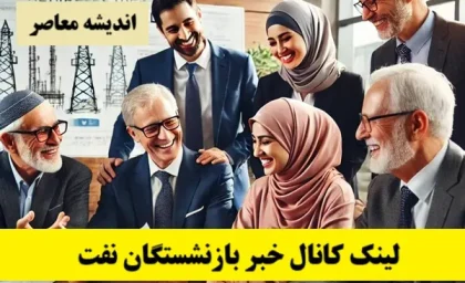 لینک کانال خبر بازنشستگان نفت| ورود سریع به کانال خبر بازنشستگان نفت+ آخرین خبر کانال خبر بازنشستگان نفت
