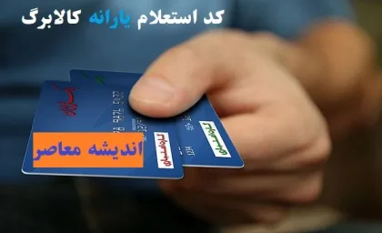 کد دستوری #۱۴۶۳*۵۰۰* و برنامه شما برای استعلام کالابرگ الکترونیک