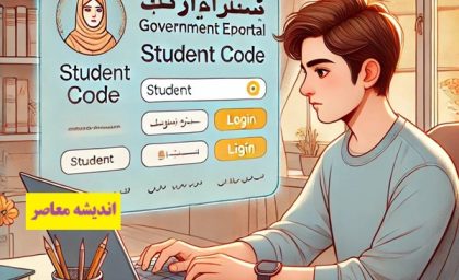کد دانش آموزی چیست؟| دریافت کد دانش آموزی با کد ملی+ ساده ترین دریافت کد دانش آموزی از سایت آموزش و پرورش