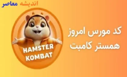 کد مورس امروز همستر کامبت شنبه ۱۸ اسفند/رمز کد مورس امروز 18 اسفند همستر کامبت را بشکنید!