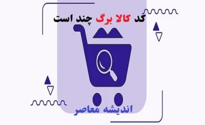کد کالا برگ چند است|کالابرگ ۵۰۰ و ۳۵۰ هزار تومانی برای دهک های اول تا هفتم فعال شد