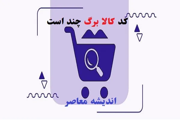 کد کالا برگ چند است|کالابرگ ۵۰۰ و ۳۵۰ هزار تومانی برای دهک های اول تا هفتم فعال شد