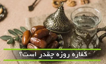 اگر کسی نتواند کفاره بدهد، چه باید بکند؟