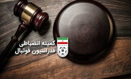 کمیته انضباطی وارد عمل شد/آرای  جدید برای تیم های لیگ برتری صادر شد