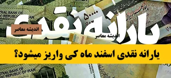 یارانه نقدی اسفند ماه کی واریز میشود؟| زمان پرداخت یارانه اسفند ۱۴۰۳+ مبلغ یارانه اسفند ۱۴۰۳ چقدر است؟