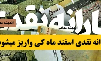 یارانه اسفند کی واریز میشود مبلغش چقدر است
