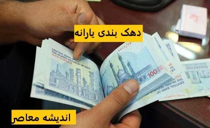 معیارهای حذف یارانه امروز اعلام شد/آیا شما در لیست حذف یارانه هستید؟