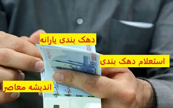 راهنمای آسان استعلام دهک بندی یارانه بگیران/با چند کلیک دهک خود را ببینید