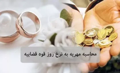 سقف مهریه با ضمانت اجرایی ۱۴ سکه شد + جزییات دقیق