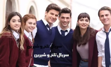 سریال تلخ و شیرین قسمت ۱