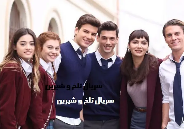 سریال تلخ و شیرین قسمت ۱