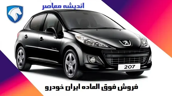 فروش فوق العاده ایران خودرو | فروش ایران خودرو فروردین ۱۴۰۴ + سایت ثبت نام فروش ایران خودروو لینک ثبت نام ایران خودرو