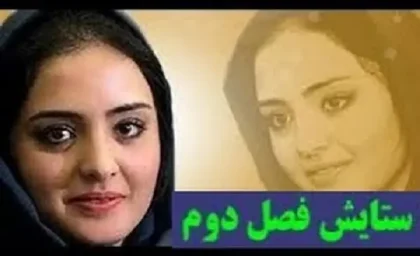 سریال ستایش فصل دوم قسمت 22
