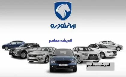 ایران خودرو در حال اجرای فروش فوق‌العاده فروردین1404/آغاز فروش فوق‌العاده ایران خودرو از هفته دوم فروردین ۱۴۰۴