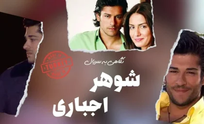 سریال ترکی ازدواج اجباری قسمت 1 دوبله فارسی