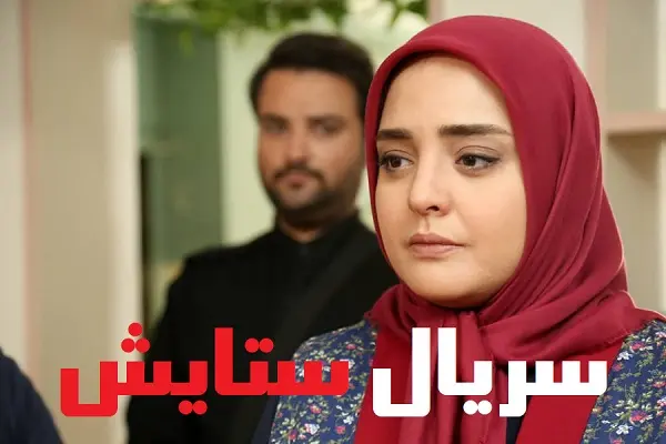 سریال ستایش فصل دوم قسمت 14