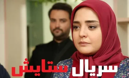 سریال ستایش فصل سوم قسمت 16