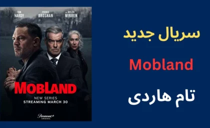 سریال جدید تام هاردی | سریال سرزمین اوباش MobLand 2025 زیر نویس فارسی + قسمت 1 و 2