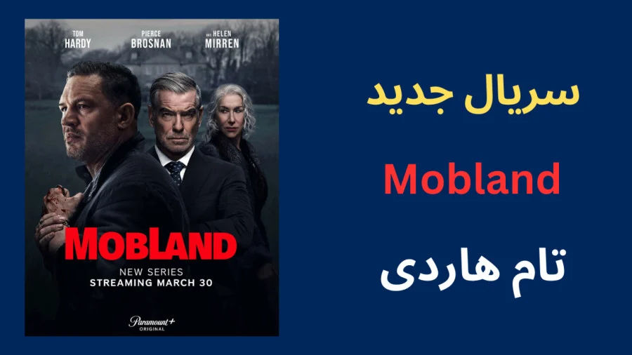 سریال جدید تام هاردی | سریال سرزمین اوباش MobLand 2025 زیر نویس فارسی + قسمت 1 و 2