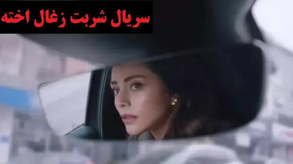 سریال شربت زغال اخته قسمت ۲۶۹
