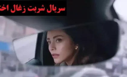 سریال شربت زغال اخته قسمت ۲۷۱ |  سریال شربت زغال اخته قسمت 271 با دوبله فارسی  + دانلود فیلم  شربت زغال اخته قسمت ۲۷۱