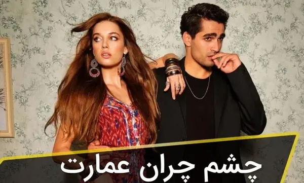 سریال چشم چران عمارت قسمت ۱۲