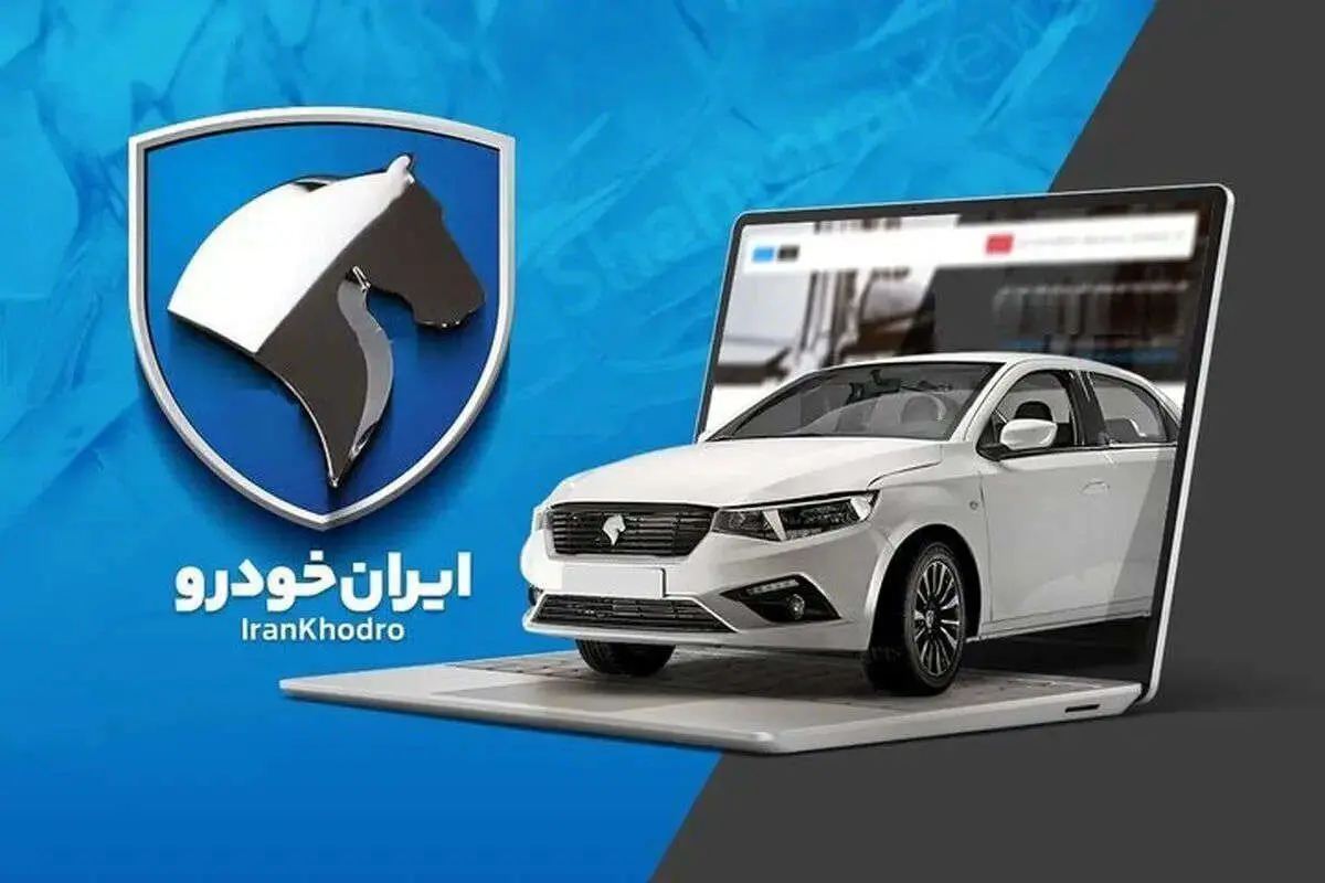 فروش فوق العاده و پیش فروش این 10 خودروی ایران خودرو مشخص شد + جدول