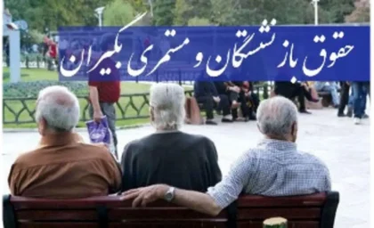 متناسب سازی حقوق بازنشستگان چه شد؟+ جزییات مهم