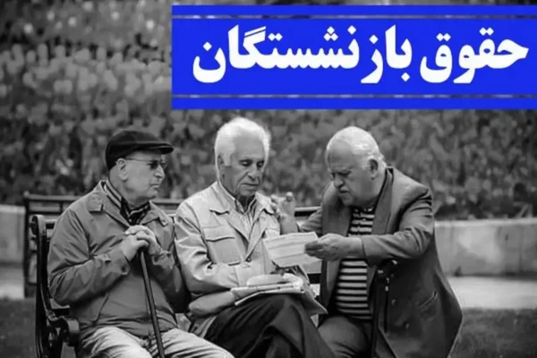 افزایش حقوق بازنشستگان در سال ۱۴۰۴ با دو روش/جدیدترین نحوه افزایش حقوق بازنشستگان در سال ۱۴۰۴