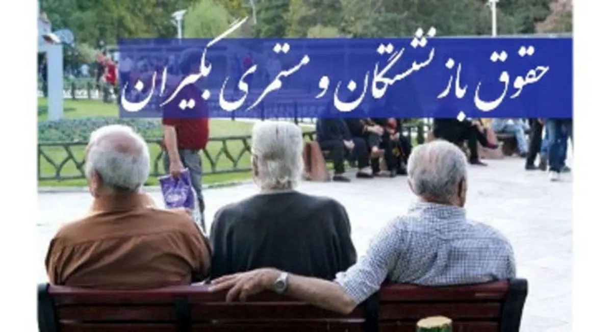 جدول متناسب سازی حقوق بازنشستگان اعلام شد+عکس