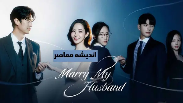 سریال با شوهرم ازدواج کن