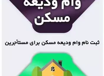 دریافت وام ودیعه مسکن به دهک ها | دهک چهار از وام ودیعه مسکن حذف شد