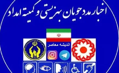 خبری داغ برای مددجویان بهزیستی و کمیته امداد/حقوق مددجویان بهزیستی و کمیته امداد با افزایش ۳ میلیون تومانی!