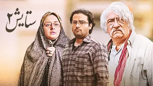 سریال ستایش فصل سوم قسمت 11 /سریال ستایش فصل سوم قسمت یازدهم + دانلود فیلم ستایش قسمت 11