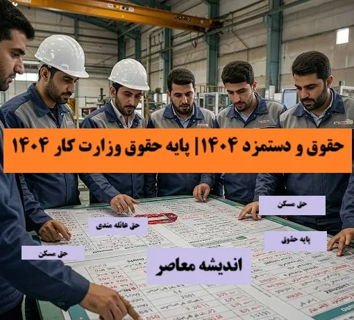 حداقل حقوق وزارت کار 1404 | تغییر در فیش حقوقی افراد