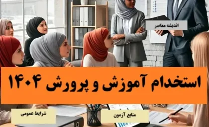 آزمون استخدامی آموزش و پرورش | زمان برگزاری آزمون استخدامی آموزش و پرورش