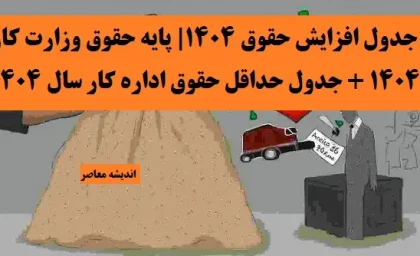 جدول حقوق وزارت کار 1404 | حقوق وزارت کار در 1404 چند درصد رشد داشته؟